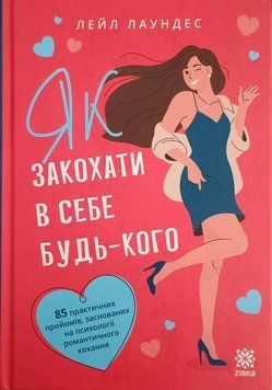 Як закохати в себе будь-кого 25587 фото