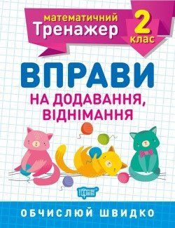 Математичний тренажер Вправи на додавання, віднімання 2 клас 2114 фото