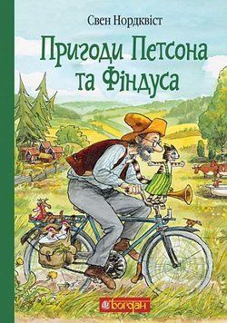 Пригоди Петсона та Фіндуса 9839 фото