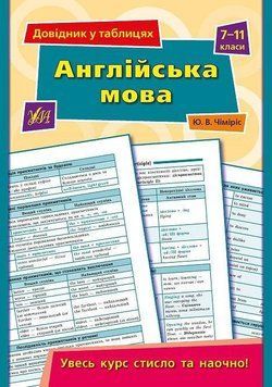 Англійська мова. 7&ndash;11 класи. (Довідник у таблицях) 6027 фото