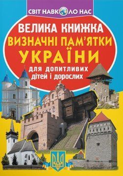 Велика книжка. Визначні пам'ятки України 23598 фото