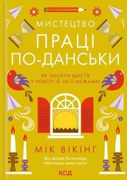 Мистецтво праці по-данськи. Як знайти щастя у роботі й за її межами 20812 фото