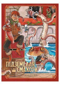 Підземелля смакоти. Омнібус 2 (Томи 3&ndash;4) 21659 фото