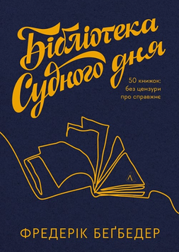 Бібліотека Судного дня. 50 книжок: без цензури про справжнє 19227 фото