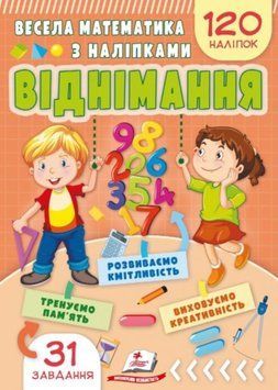 Весела математика з наліпками. Віднімання.120 наліпок 24746 фото