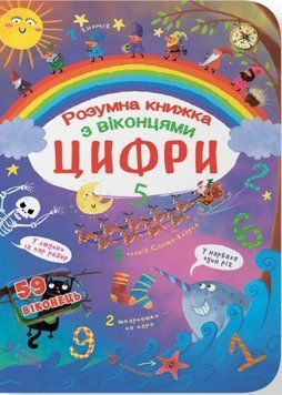 Книжка з секретними віконцями. Цифри. Розумна книжка 23948 фото