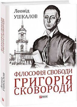 Філософія свободи Григорія Сковороди 17234 фото