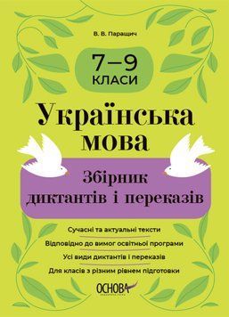 Українська мова. Збірник диктантів і переказів. 7&mdash;9 класи 14820 фото