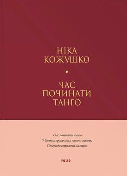 Час починати танго (тв) 21409 фото
