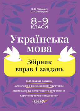 Збірники завдань. Українська мова. Збірник вправ і завдань. 8&ndash;9 класи. ЗБК012 23007 фото