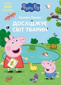 Свинка Пеппа досліджує світ тварин TM "Peppa Pig" 23107 фото