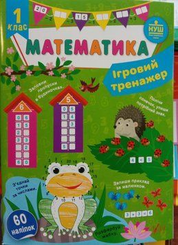 Ігровий тренажер &mdash; Математика. 1 клас 12371 фото