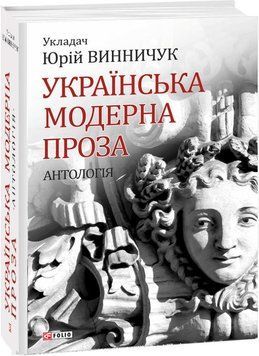 Українська модерна проза. Антологія 15728 фото