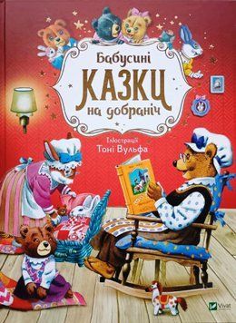 Бабусині казки на добраніч 8735 фото
