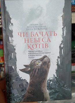 Чи бачать небеса котів : повісті 17022 фото