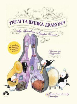Трелі та вушка дракона 16367 фото