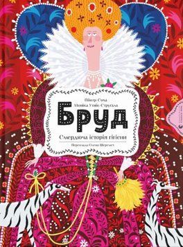 Бруд. Смердюча історія гігієни 23207 фото