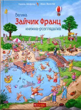 Зайчик Франц. Велика книжка-розглядалка 12030 фото