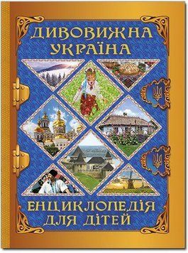 Дивовижна Україна. Енциклопедія для дітей 11580 фото