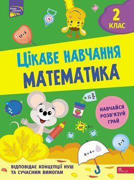 Цікаве навчання. Математика. 2 клас 17682 фото
