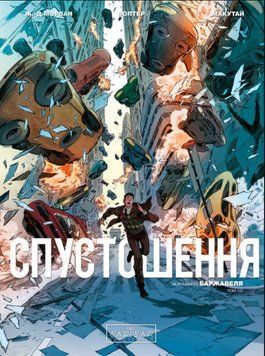 Спустошення. Том 1 19813 фото