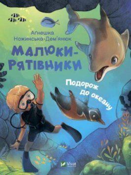 Малюки-рятівники. Подорож до океану 10486 фото
