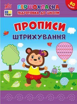 Першокласна підготовка до школи &mdash; Прописи. Штрихування 21559 фото