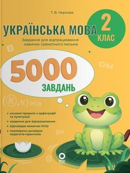 Веселий тренажер. Українська мова. 2 клас. 5000 завдань 25935 фото