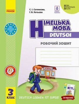 НУШ 3 кл. Нім. мова. Роб. зошит "Deutsch lernen ist super!"/ И693039УН фото