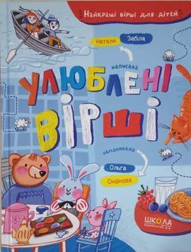 Улюблені вірши. Найкращі вірші для дітей 5499 фото