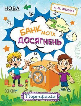 Зошити. НУШ. Банк моїх досягнень. 2 клас. Портфоліо. НУШ007 НУШ007 фото