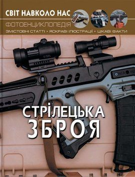 Світ навколо нас. Стрілецька зброя 24248 фото