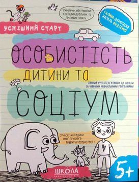 Робочий зошит. Особистість дитини та соціум. Успішний старт 5+ 13448 фото