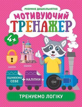 Мотивуючий тренажер. Тренуємо логіку.. Розумне дошкільнятко 5663 фото