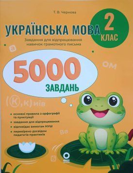 Веселий тренажер. Українська мова. 2 клас. 5000 завдань 25935 фото