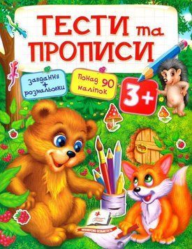 Тести та прописи 3+ 3731 фото