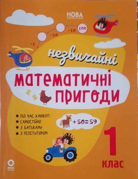 Незвичайні математичні пригоди. 1 клас 25386 фото