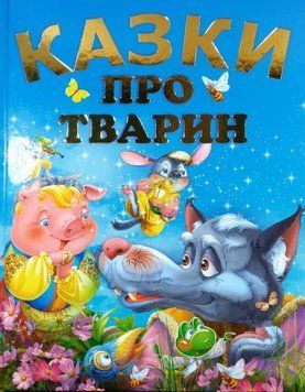Казки про тварин (подарунковий випуск) 3816 фото