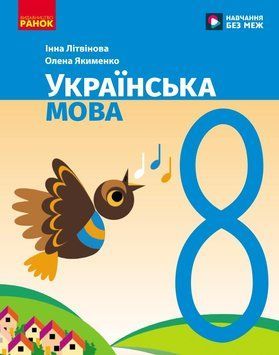 НУШ 8 кл. Українська мова. Підручник. Літвінова І. М. 22957 фото