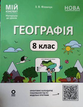 Мій конспект. Матеріали до уроків. Географія. 8 клас. Мій конспект. Матеріали до уроків. ПГР005 22210 фото
