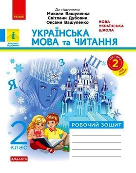 НУШ 2 кл. Укр.мова та чит. Роб. зошит. Ч.2 (У 2-х ч.) до підр. Вашуленка М. та ін. 22602 фото