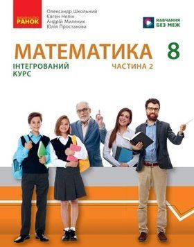 НУШ 8 кл. Математика. Підручник інтегр. курсу Ч.2 (у 2-х ч.) Школьний О.В. та ін. 25286 фото