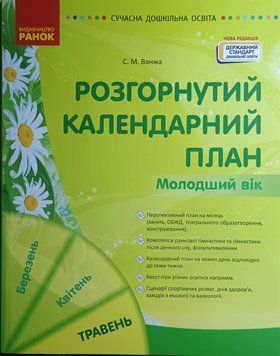 СУЧАСНА дошк. освіта: Розгорнутий календарний план. ТРАВЕНЬ. Молодший вік (Укр) НОВА РЕДАКЦІЯ 21909 фото