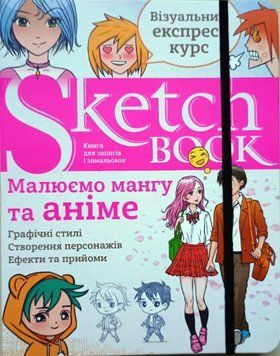 Sketchbook Малюємо Мангу та Аніме 21459 фото