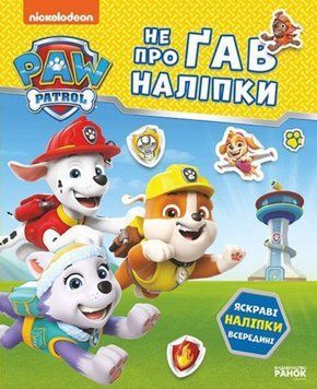 Щенячий Патруль. Не проГАВ наліпки. Відважні друзі 20862 фото