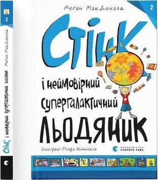 Стінк і неймовірний супергалактичний льодяник 10033 фото