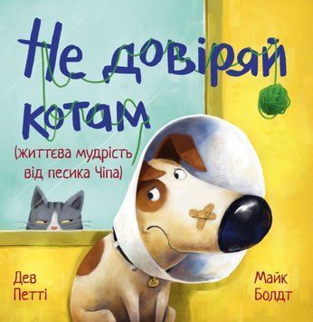 Не довіряй котам (Цикл &laquo;Життєва мудрість від песика Чіпа&raquo;) 25686 фото