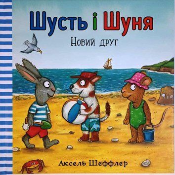 Шусть і Шуня. Новий друг 7286 фото