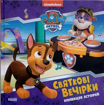 Щенячий Патруль.Колекція історій. Святкові вечірки 22363 фото