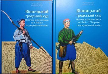 Вінницький ґродський суд. Поточна актова книга за 1769 &ndash; 1770 роки + 1768 рік. Подокументний опис&raquo; 23360 фото